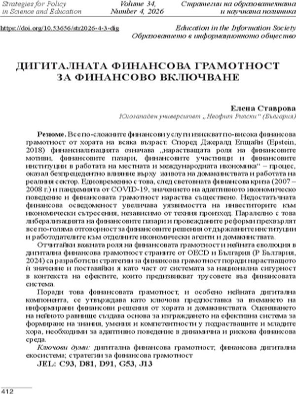 Дигиталната финансова грамотност за финансово включване