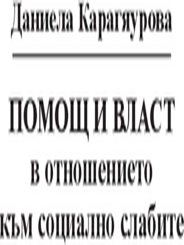 Помощ и власт в отношението към социално слабите