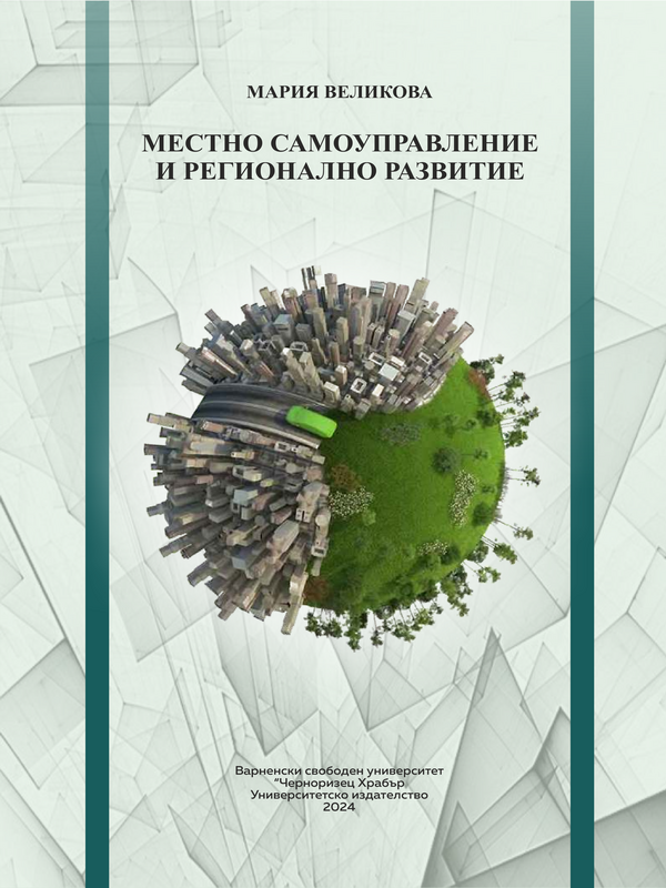 Местно самоуправление и регионално развитие