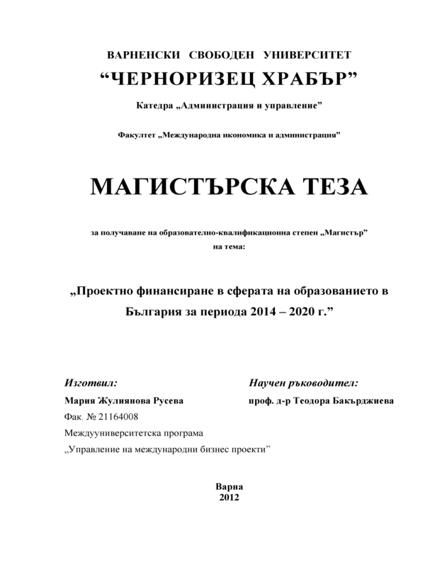 Проектно финансиране в сферата на образованието в България за периода 2014 - 2020 г.