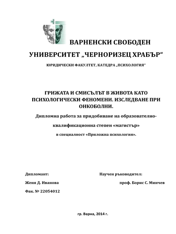 Грижата и смисълът в живота като психологически феномени. Изследване при онкоболни