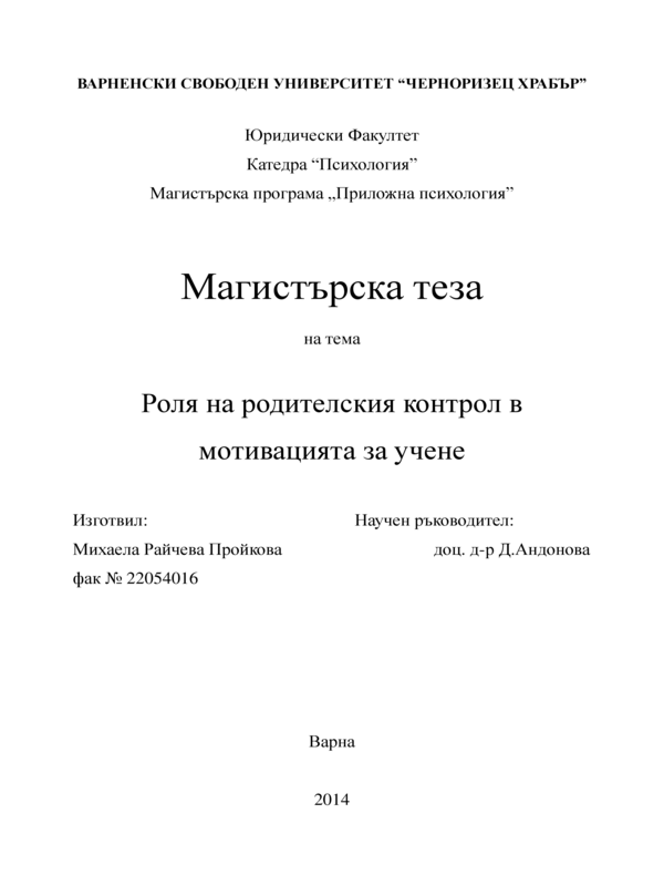 Роля на родителския контрол в мотивацията за учене