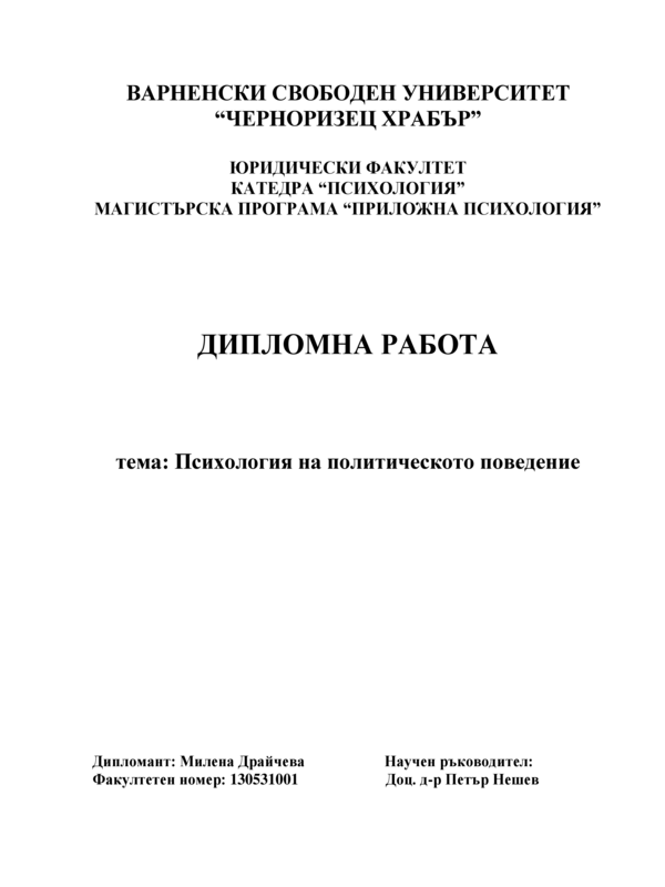 Психология на политическото поведение