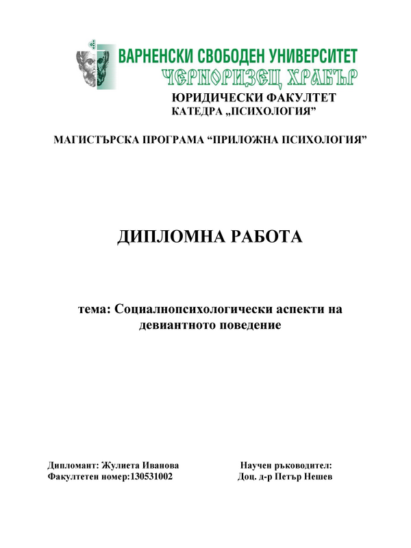 Социалнопсихологически аспекти на девиантното поведение