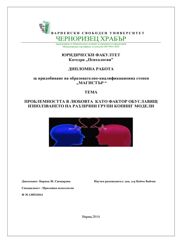 Проблемността в любовта като фактор обуславящ използването на различни групи копинг модели
