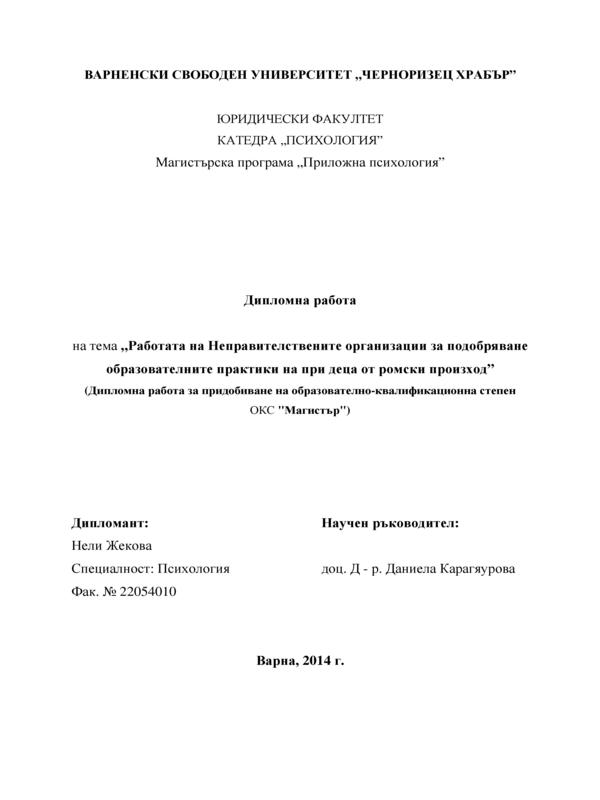 Работата на неправителствените организации за подобряване образователните практики при деца от ромски произход