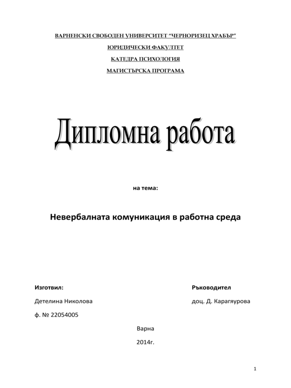 Невербалната комуникация в работна среда