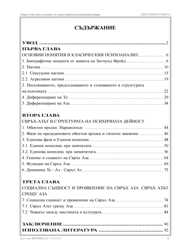 Свръх Азът като елемент от структурата на психичния апарат