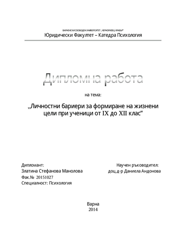 Личностни бариери за формиране на жизнени цели при ученици от IX до XII клас