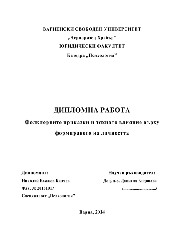 Фолклорните приказки и тяхното влияние върху формирането на личността