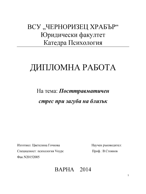 Посттравматичен стрес при загуба на близък