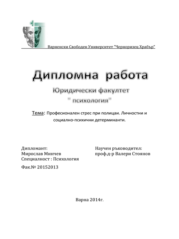 Професионален стрес при полицаи. Личностни и социално-психични детерминанти