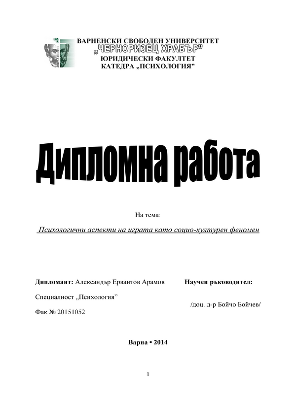 Психологични аспекти на играта като социо-културен феномен