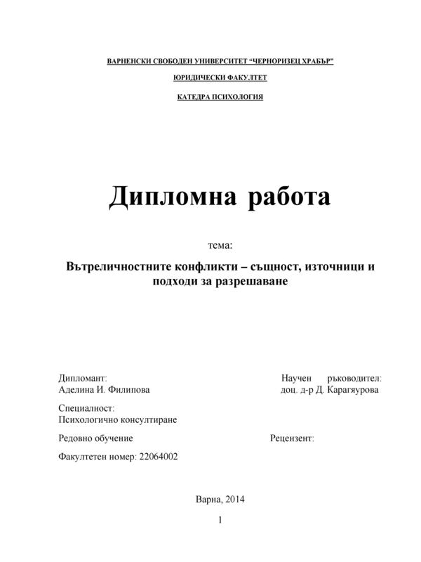 Вътреличностните конфликти - същност, източници и подходи за разрешаване