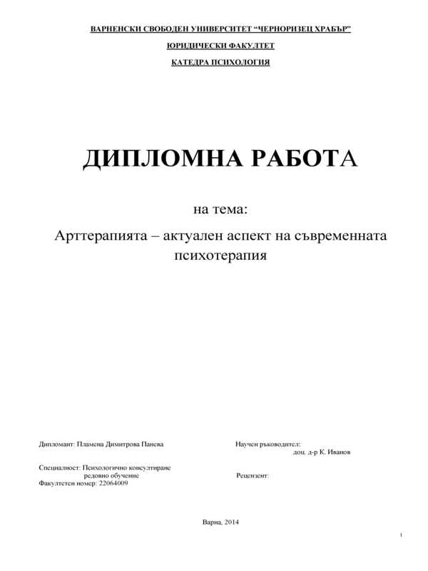 Арттерапията - актуален аспект на съвременната психотерапия