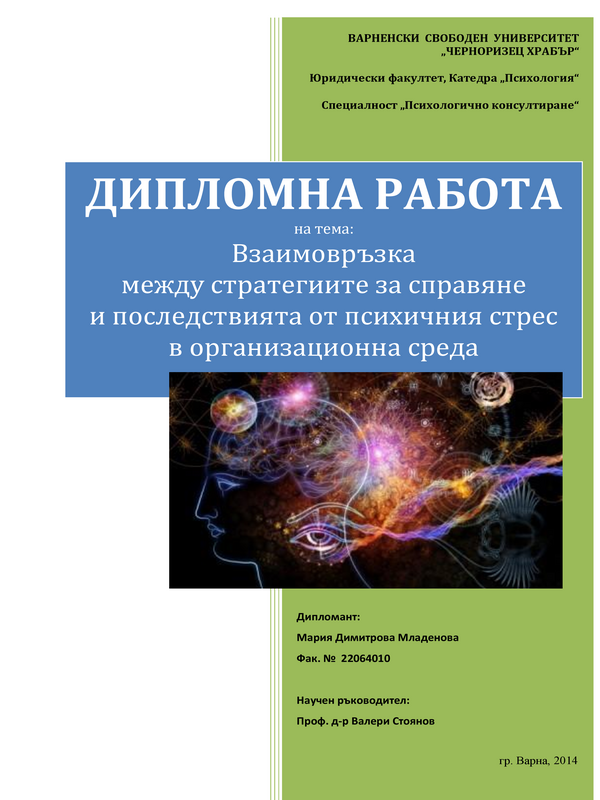 Взаимовръзка между стратегиите за справяне и последствията от психичния стрес в организационна среда