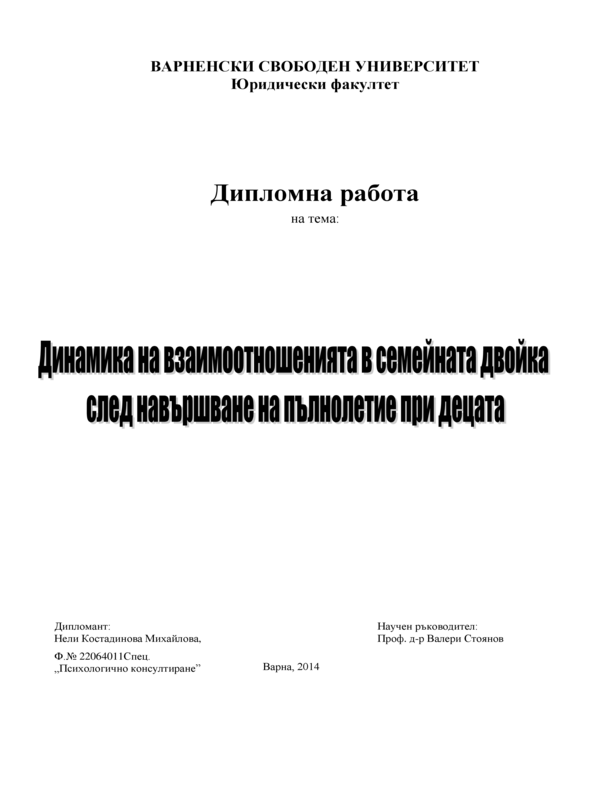 Динамика на взаимоотношенията в семейната двойка след навършване на пълноление при децата