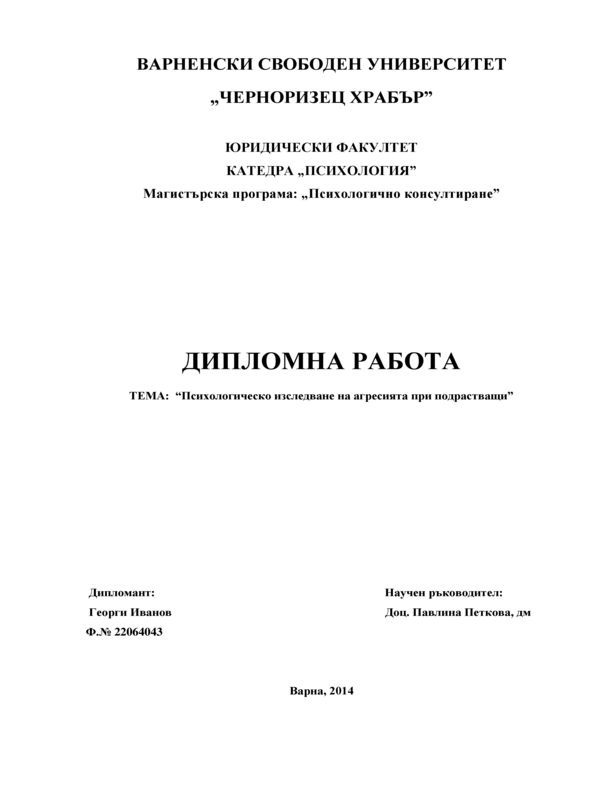 Психологическо изследване на агресията при подрастващите