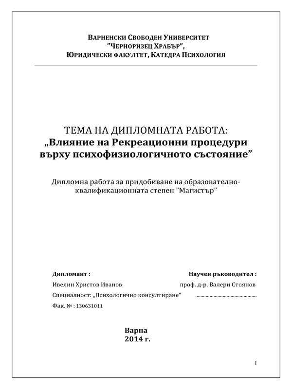 Влияние на рекреационни процедури върху психофизиологичното състояние