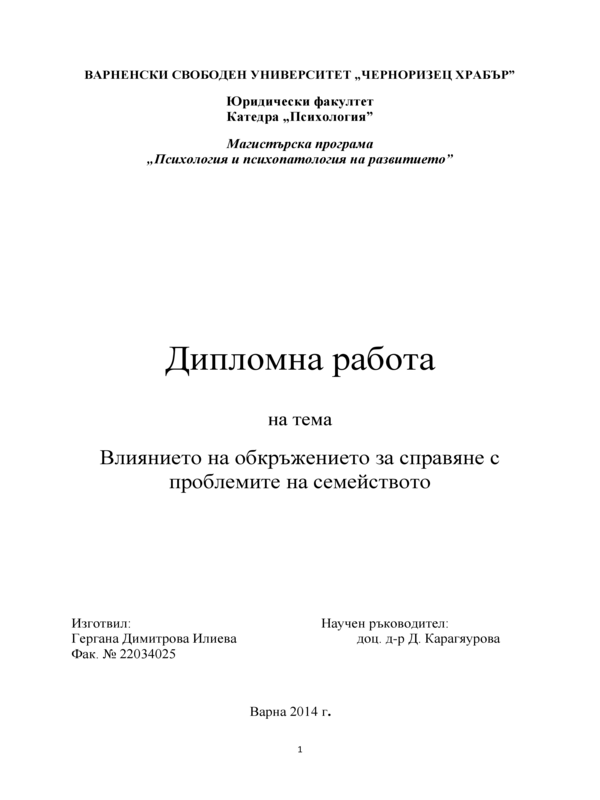 Влиянието на обкръжението за справяне с проблемите на семейството