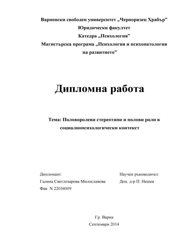 Половоролеви стереотипи и полови роли в социалнопсихологически контекст