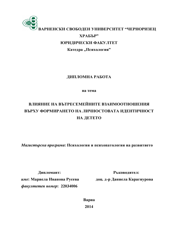 Влияние на вътресемейните взаимоотношения върху формирането на личностовата идентичност на детето