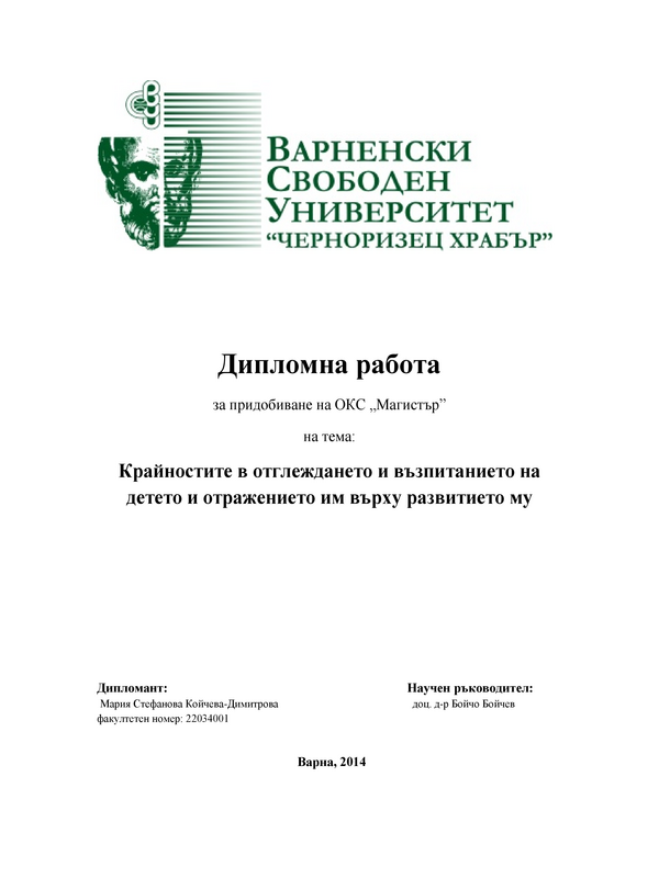 Крайностите в отглеждането и възпитанието на детето и отражението им върху развитието му