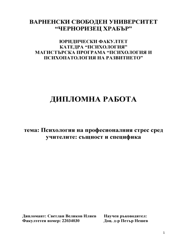 Психология на професионалния стрес сред учителите: същност и специфика