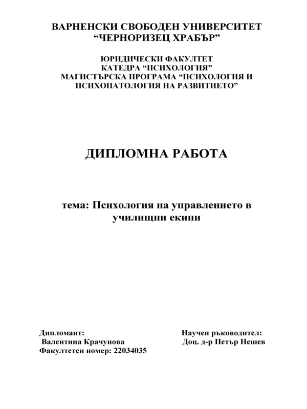 Психология на управлението в училищни екипи