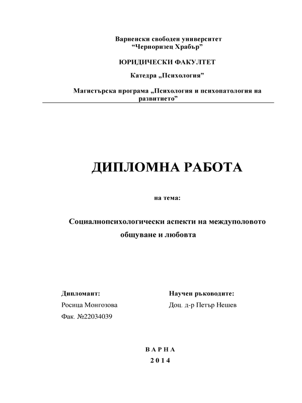 Полово ролеви аспекти на общуването и любовта