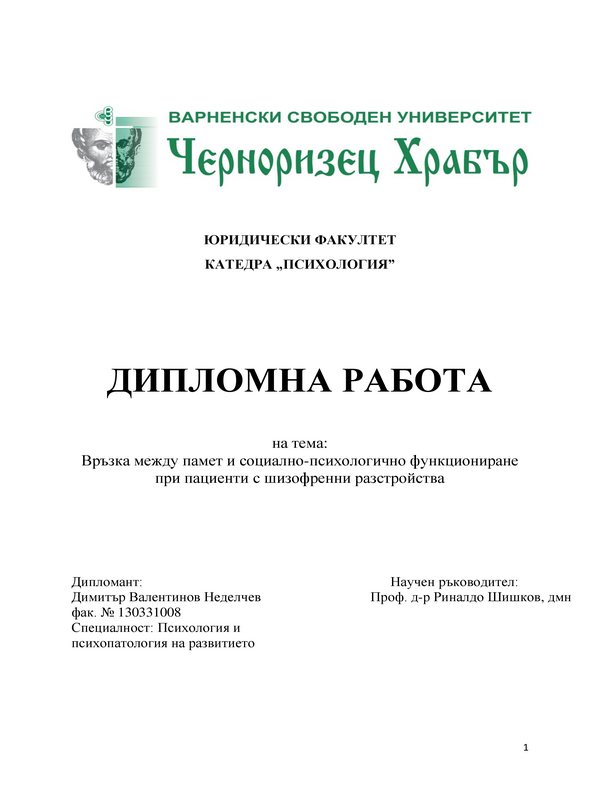 Връзка между памет и социално-психологично функциониране при пациенти с шизофренни разстройства