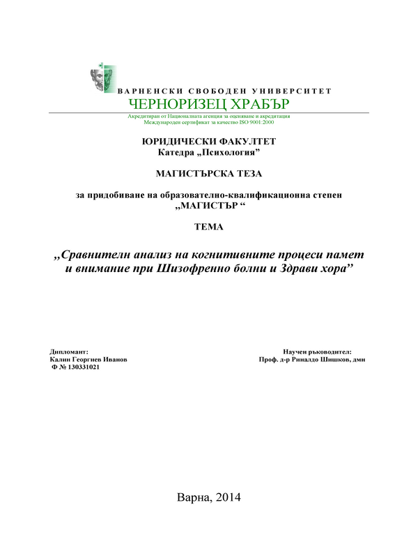 Сравнителен анализ на когнитивните процеси памет и внимание при шизофренно болни и здрави хора