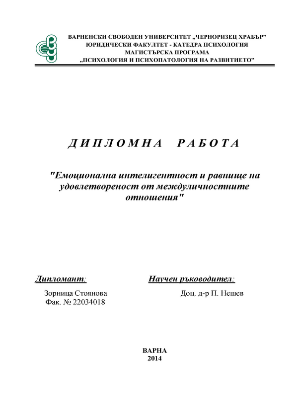 Емоционална интелигентност и равнище на удовлетвореност от междуличностните отношения