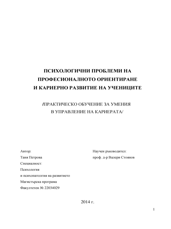 Психологични проблеми на професионалното ориентиране и кариерно развитие на учениците