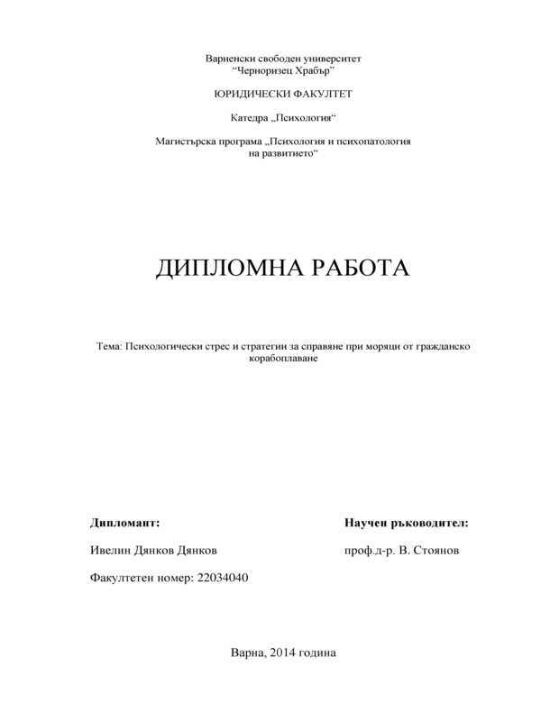 Психологически стрес и стратегии за справяне при моряци от гражданско корабоплаване