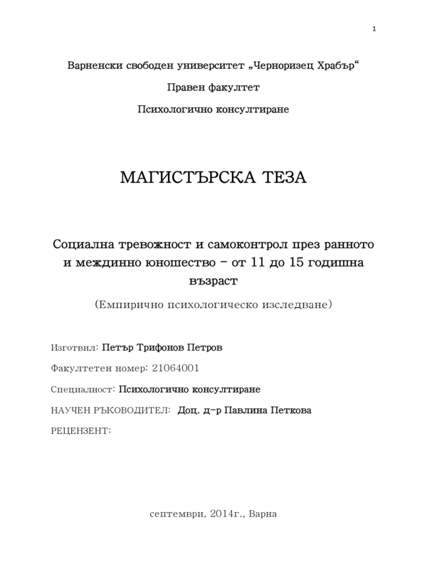 Социална тревожност и самоконтрол през ранното и междинно юношество - от 11 до 15 годишна възраст