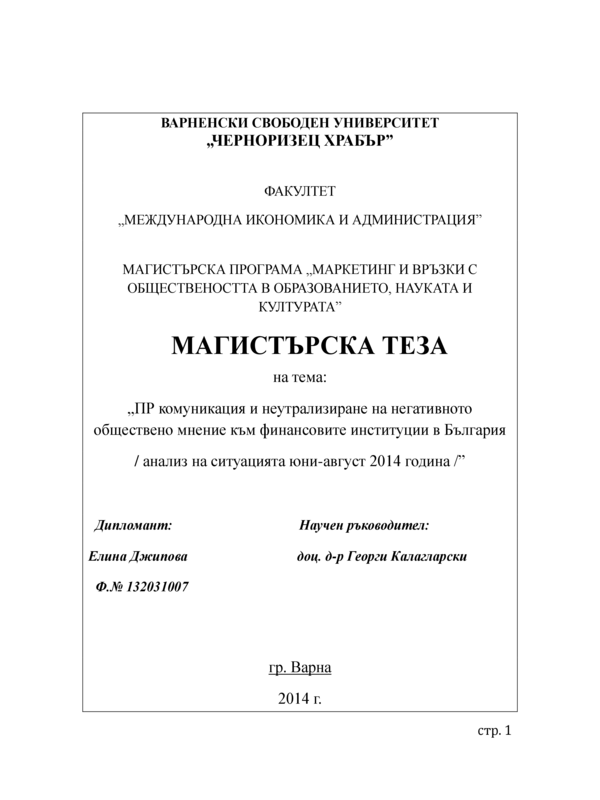 ПР комуникация и неутрализиране на негативното обществено мнение към финансовите институции в България (анализ на ситуацията юни-август 2014 г.)