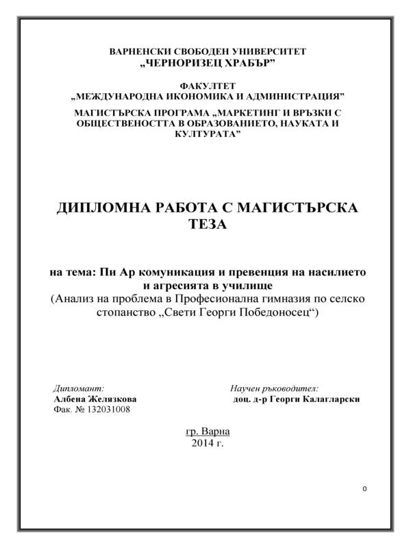 Пи Ар комуникация и превенция на насилието и агресията в училище (анализ на проблема в Професионална гимназия по селско стопанство 