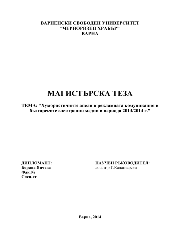 Хумористичните апели в рекламната комуникация в българските електронни медии в периода 2013-2014 г.