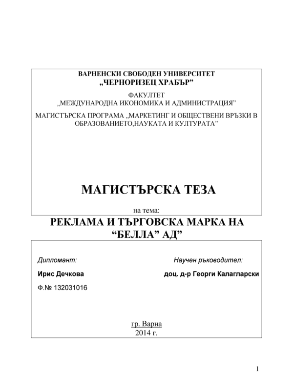 Реклама и търговска марка на Белла АД