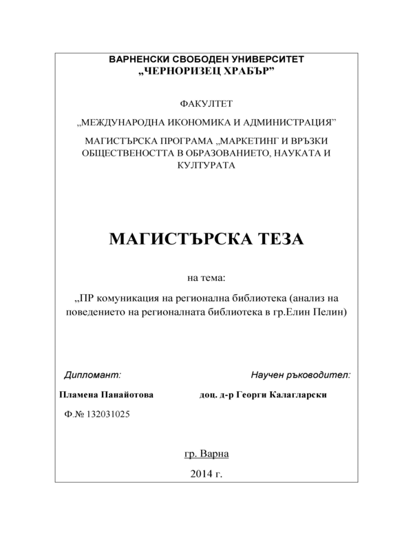 ПР комуникация на Регионална библиотека (анализ на поведението на Регионалната библиотека в гр.Елин Пелин)