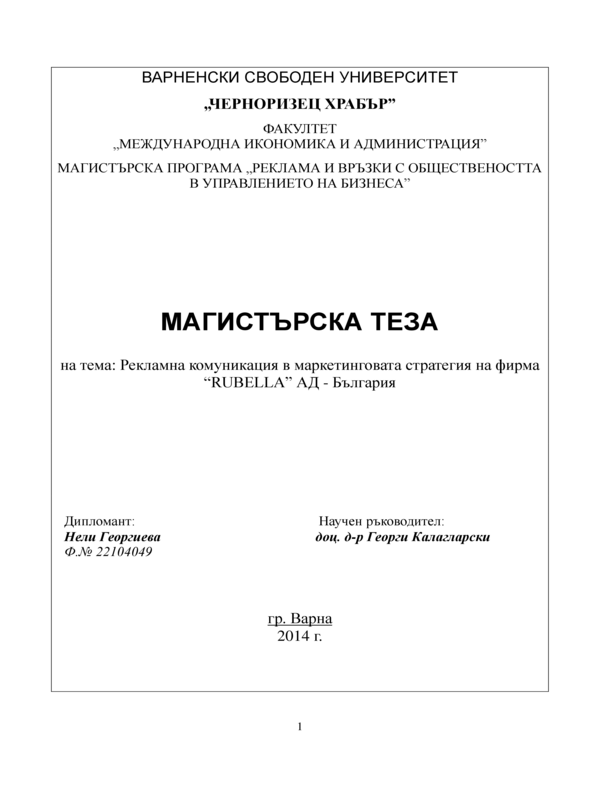 Рекламна комуникация в маркетинговата стратетия на фирма Rubella АД - България