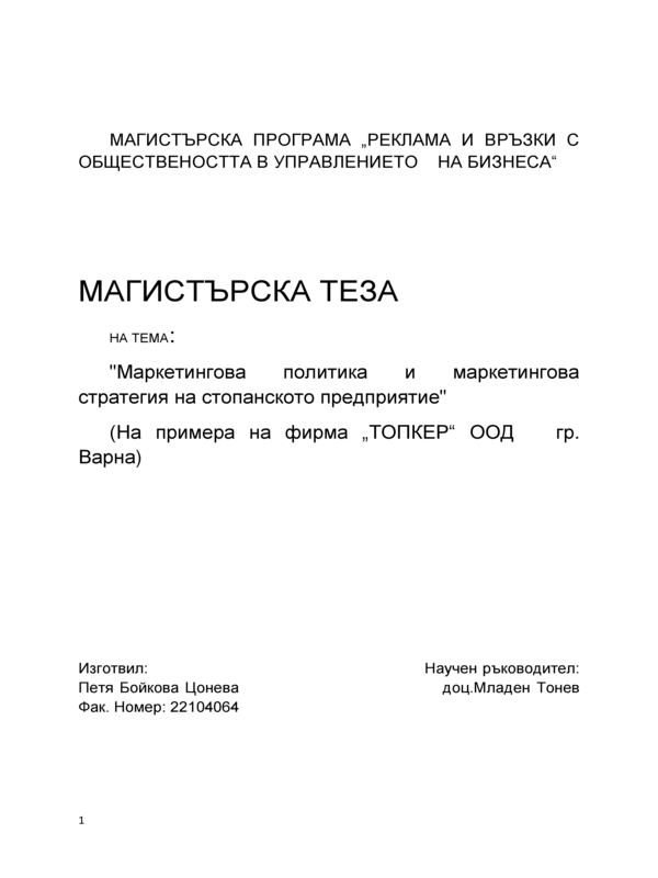 Маркетингова политика и маркетингова стратегия на стопанското предприятие (на примера на фирма ТОПКЕР ООД   гр. Варна)