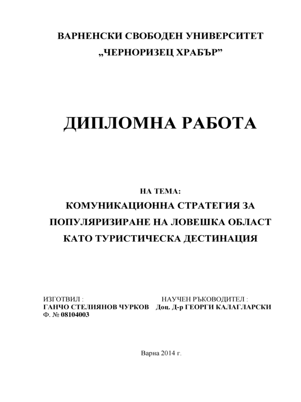 Комуникационна стратегия за популяризиране на Ловешка област като туристическа дестинация