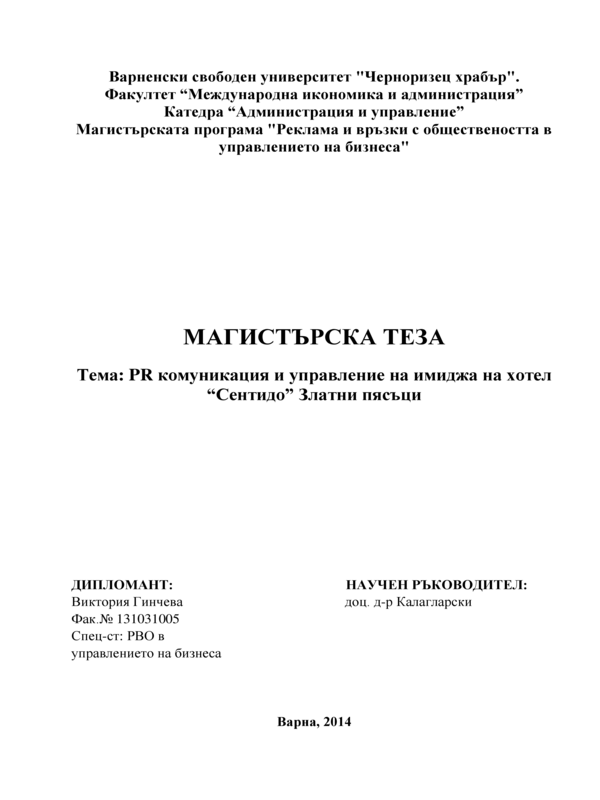 PR комуникация и управление на имиджа на хотел Сентидо - Златни пясъци