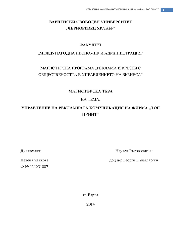 Управление на рекламната комуникация на фирма Топ Принт