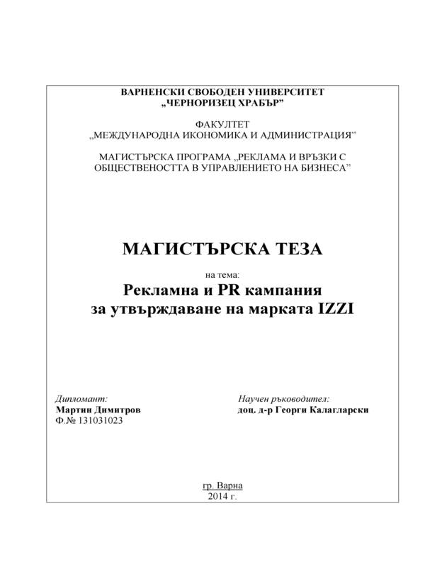 Рекламна и PR кампания за утвърждаване на марката IZZI