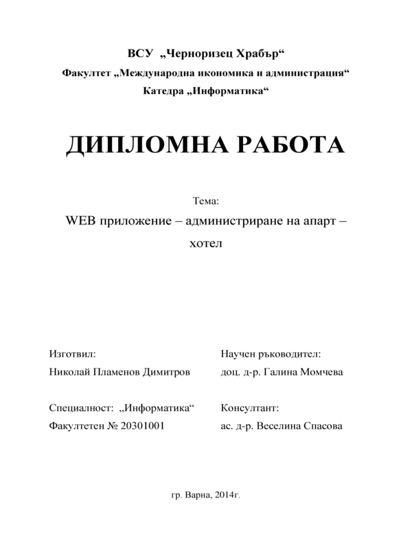 Web приложение за администриране на апарт-хотел