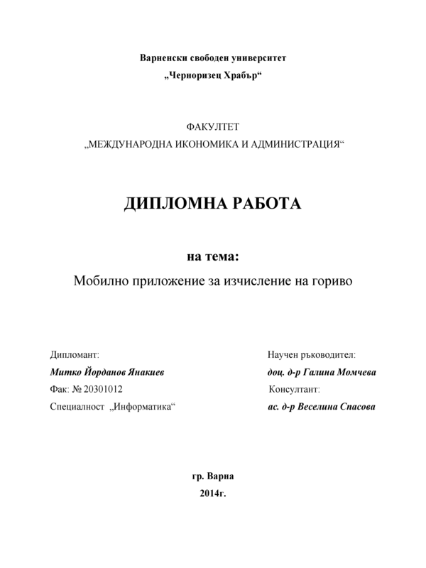 Мобилно приложение за изчисляване на гориво