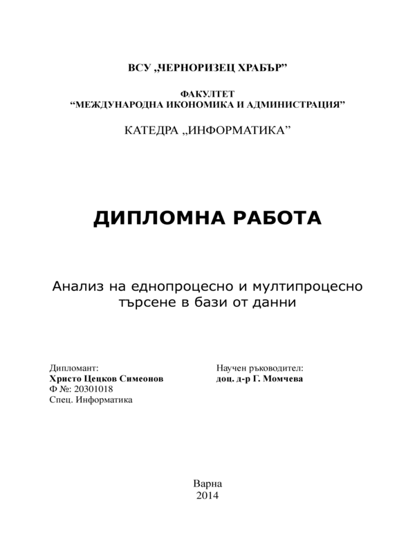 Анализ на еднопроцесно и мултипроцесно търсене в бази от данни